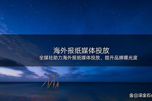 ?西部榜首这人气？今日森林狼主场对阵国王最低票价仅需20美元